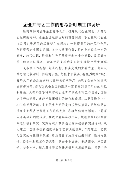 企业共青团工作的思考新时期工作调研.docx