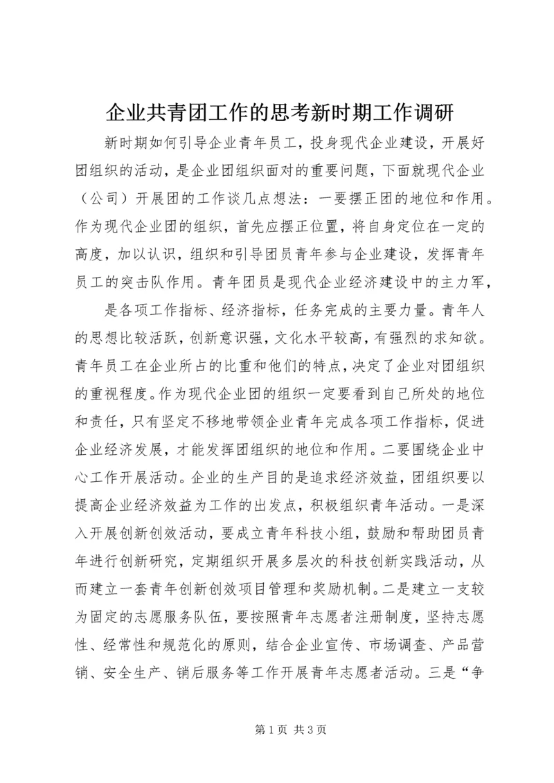 企业共青团工作的思考新时期工作调研.docx