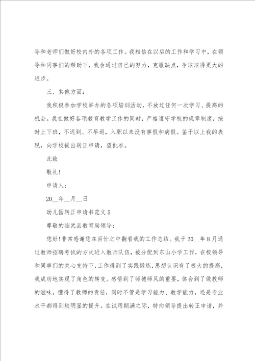 优秀幼儿园教师转正申请书2022