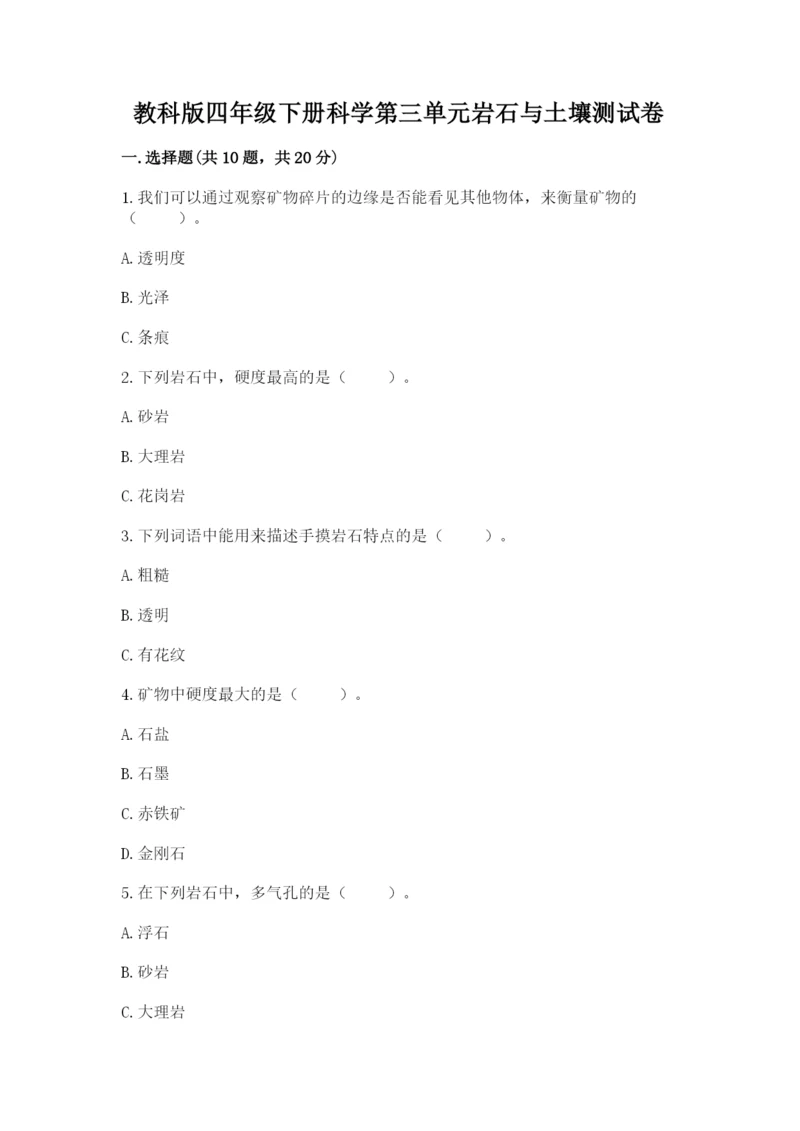 教科版四年级下册科学第三单元岩石与土壤测试卷附答案（精练）.docx