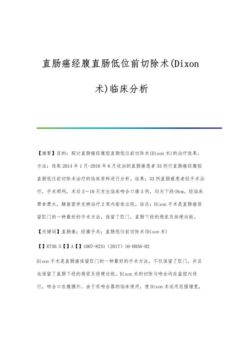 直肠癌经腹直肠低位前切除术(Dixon术)临床分析.docx