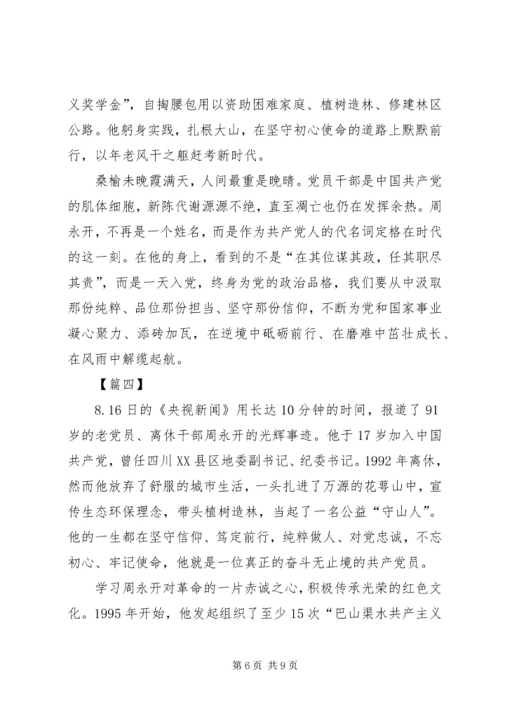 学习周永开先进事迹心得5篇 (2).docx