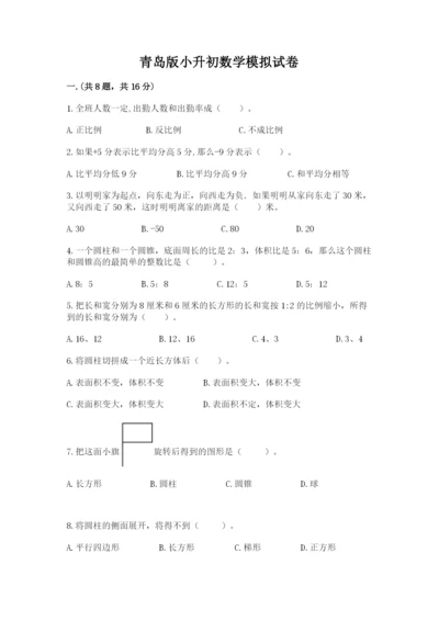 青岛版小升初数学模拟试卷（名校卷）.docx