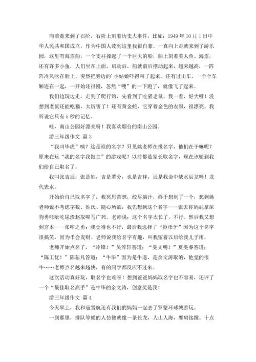 游三年级作文锦集6篇.docx