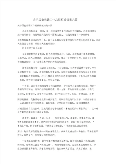 关于历史教学工作总结模板锦集六篇