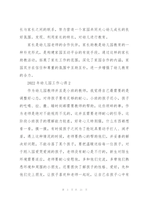 2022年幼儿园工作心得10篇.docx