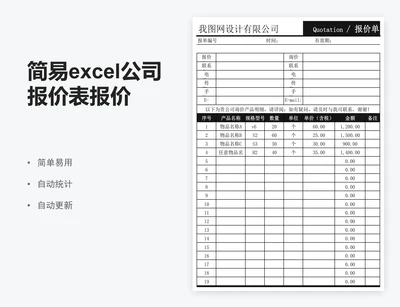 简易excel公司报价表报价单报价单表格模板