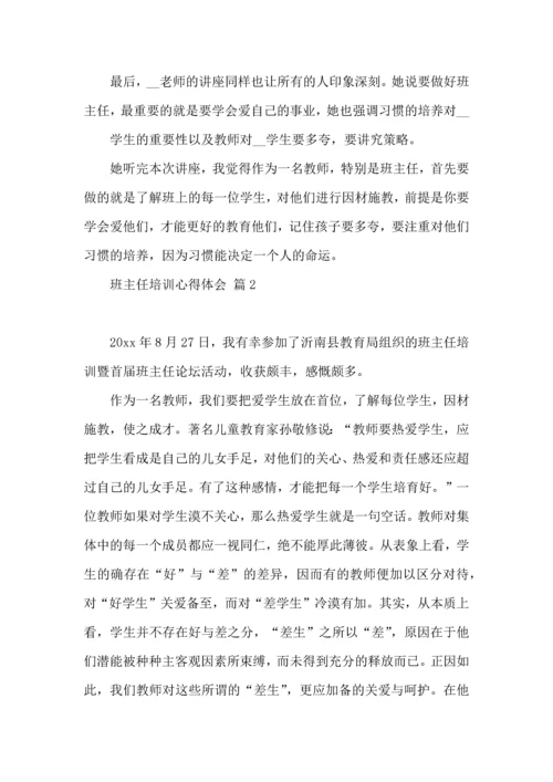 热门班主任培训心得体会汇总七篇.docx