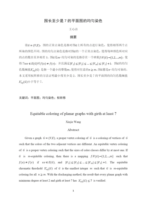 8730052_王心洁_围长至少是7的平面图的均匀染色_毕业论文-王心洁定稿.docx