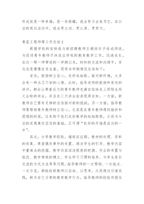 青蓝工程师傅工作总结.docx