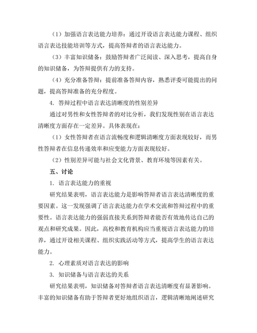 答辩过程中语言表达的清晰度分析