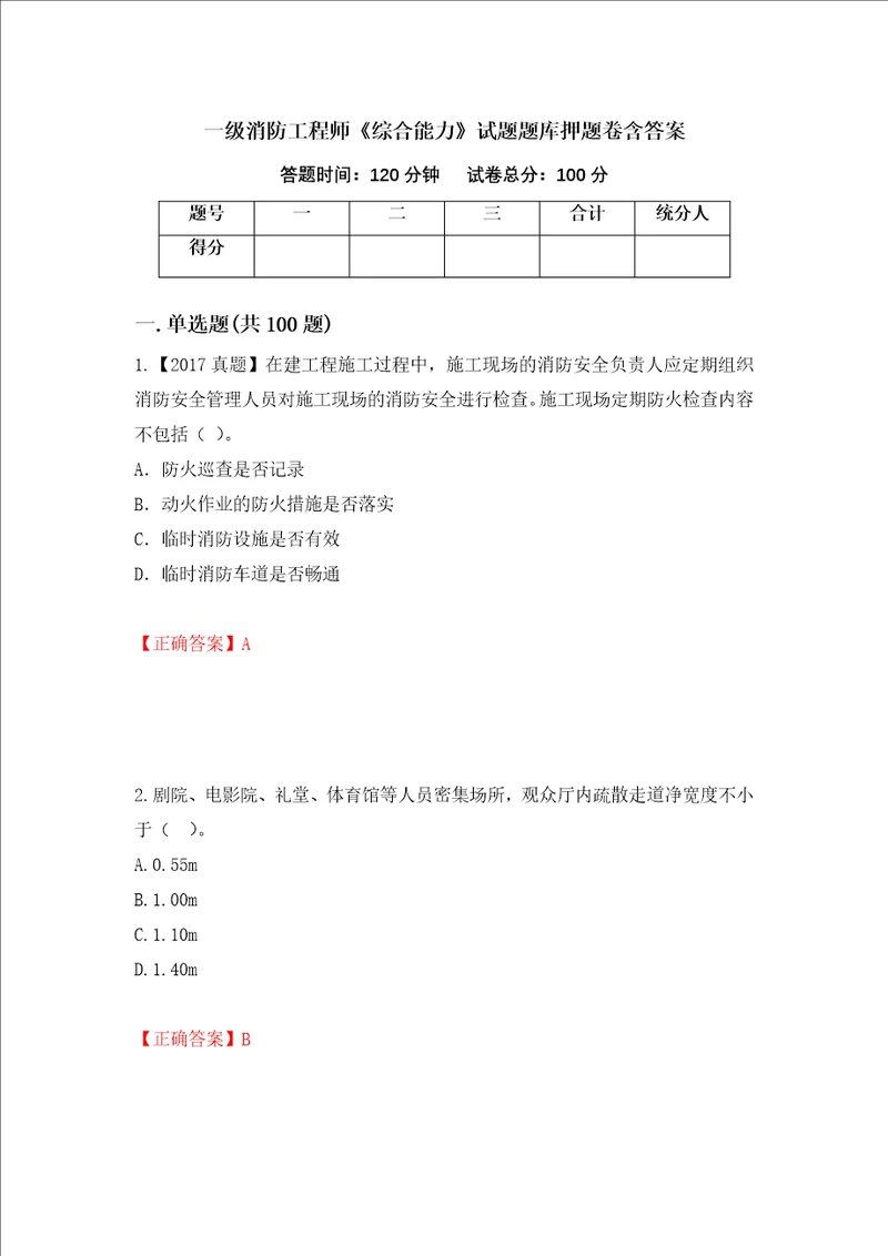 一级消防工程师综合能力试题题库押题卷含答案24