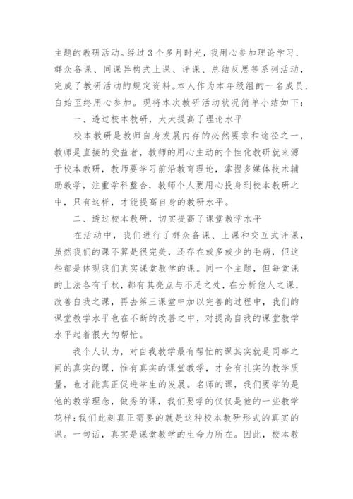 教师个人校本研修活动心得体会.docx