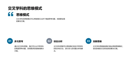 交叉学科的运用PPT模板