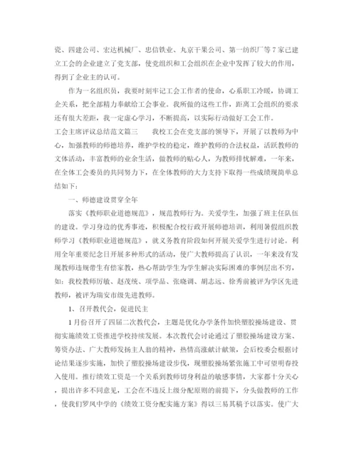 精编之对工会主席评议总结范文.docx