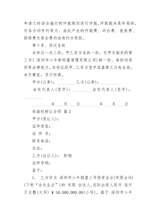 收益权转让合同.docx