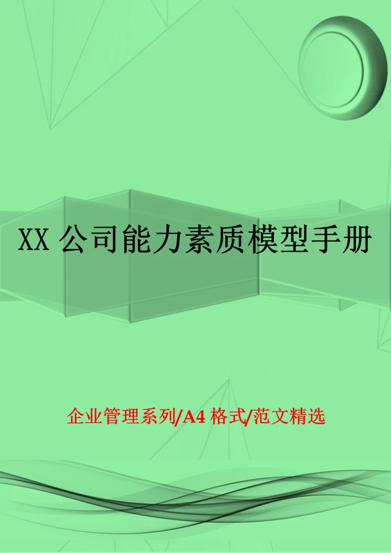 XX公司能力素质模型手册.docx