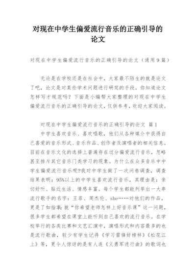 对现在中学生偏爱流行音乐的正确引导的论文.docx