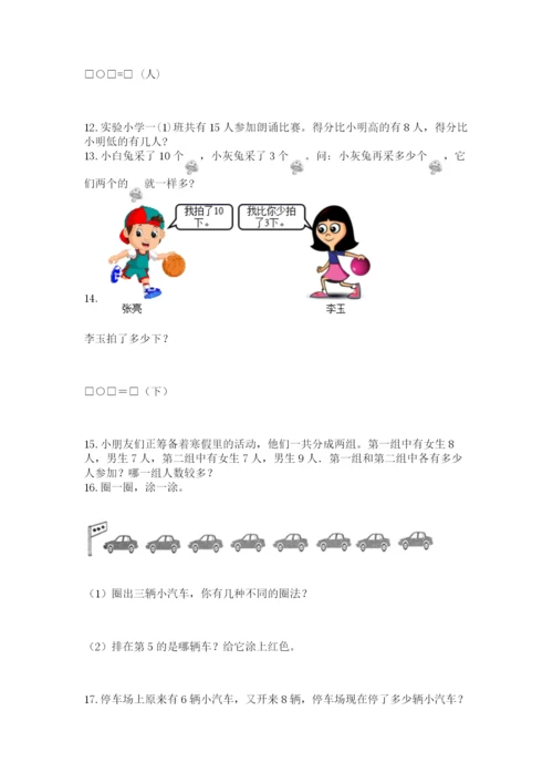 小学一年级上册数学应用题50道附完整答案（名校卷）.docx