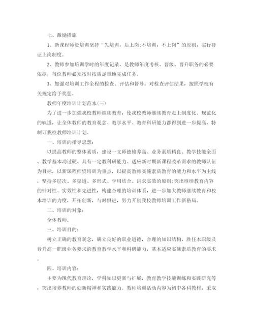 精编之教师年度培训计划范本.docx