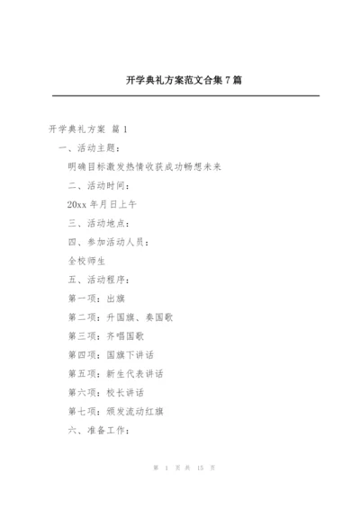 开学典礼方案范文合集7篇.docx