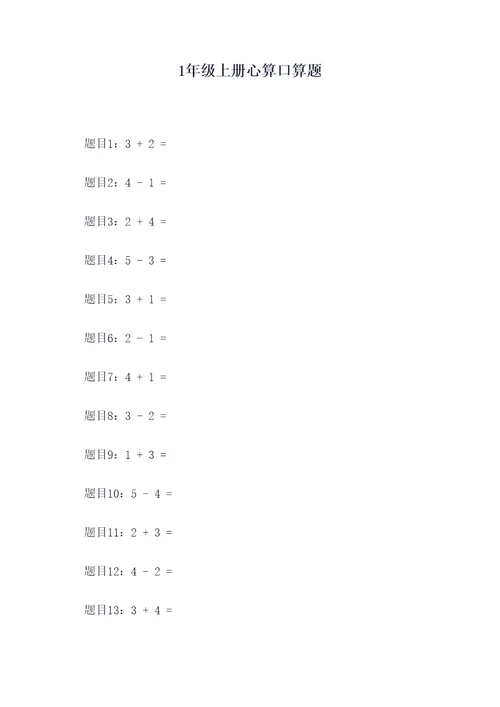 1年级上册心算口算题