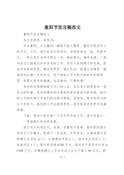 重阳节发言稿范文.docx