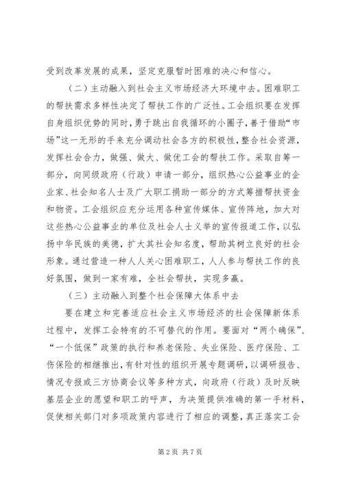 困难职工帮扶长效机制创建交流材料.docx