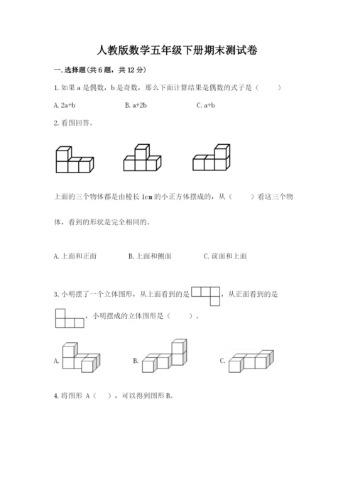 人教版数学五年级下册期末测试卷及答案【全国通用】.docx