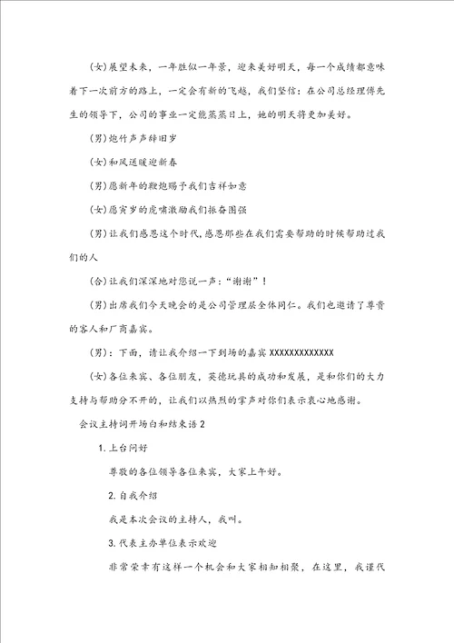 会议主持词开场白和结束语范文通用4篇