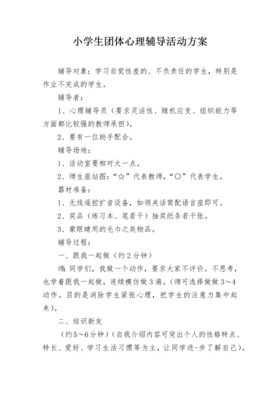 小学生团体心理辅导活动方案.docx