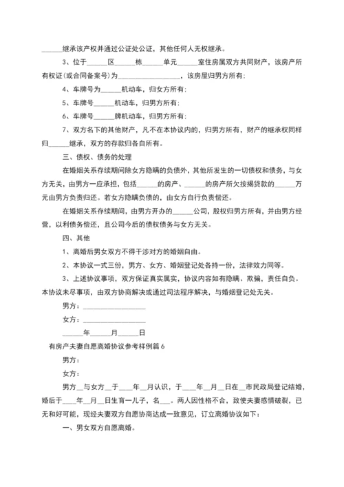 有房产夫妻自愿离婚协议参考样例(精选11篇).docx