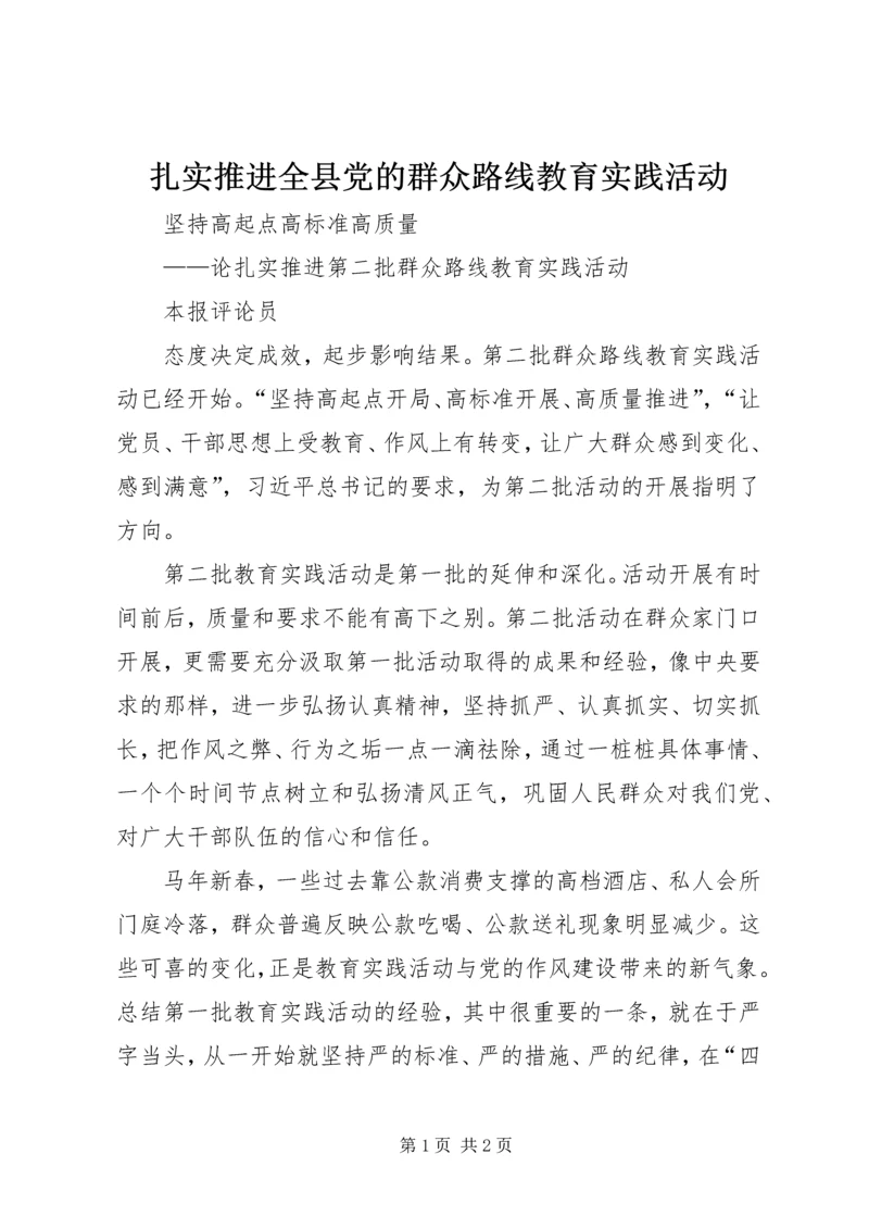 扎实推进全县党的群众路线教育实践活动 (2).docx