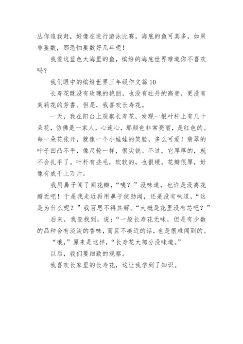 我们眼中的缤纷世界三年级作文范文（10篇）.docx