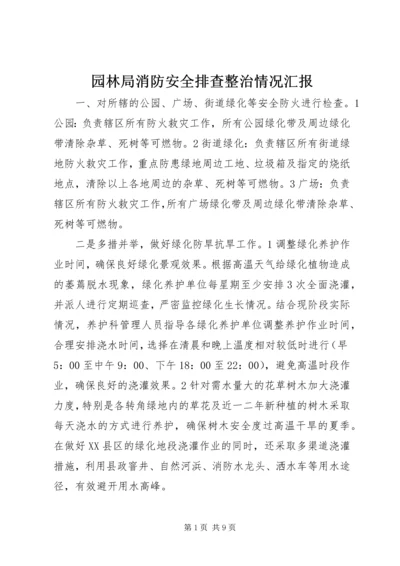 园林局消防安全排查整治情况汇报.docx