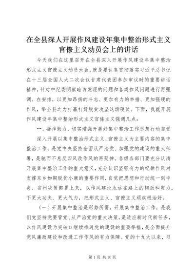 在全县深人开展作风建设年集中整治形式主义官僚主义动员会上的讲话.docx