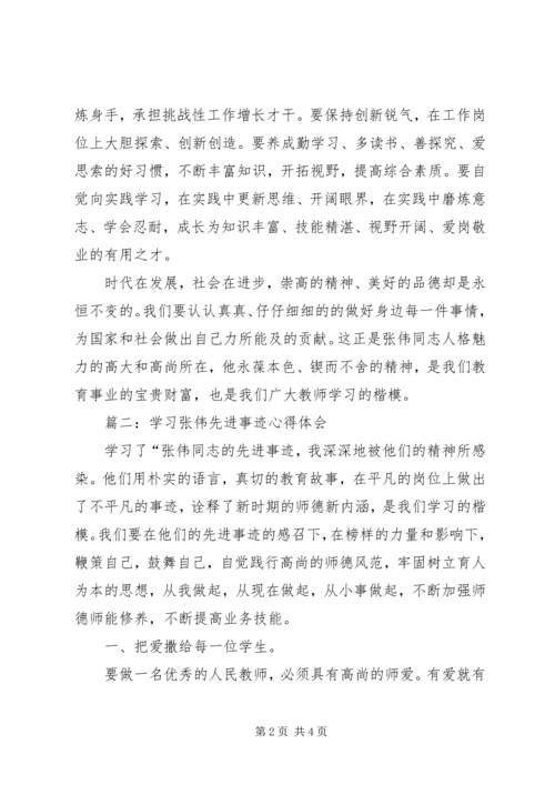 学习张伟先进事迹心得体会精选两篇.docx