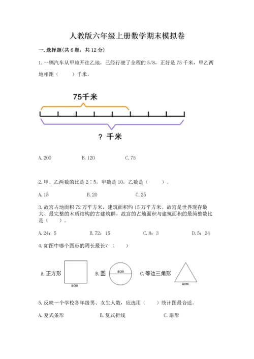 人教版六年级上册数学期末模拟卷精品【满分必刷】.docx