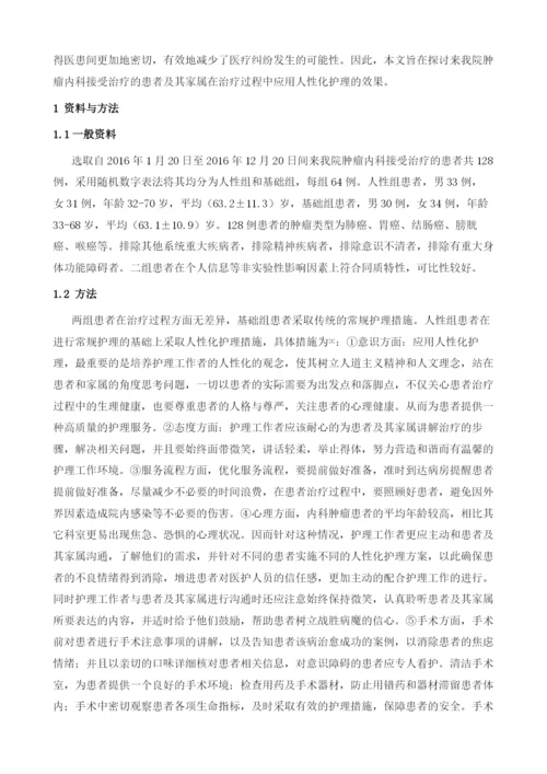 探讨并分析人性化护理在肿瘤内科中的应用及护理效果.docx