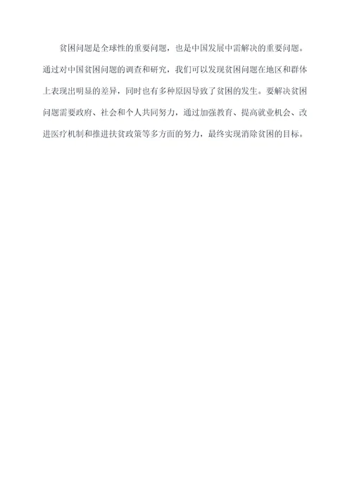 贫困问题的调研报告