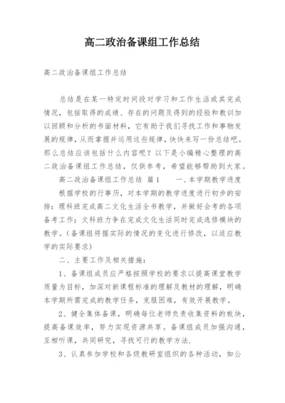 高二政治备课组工作总结.docx