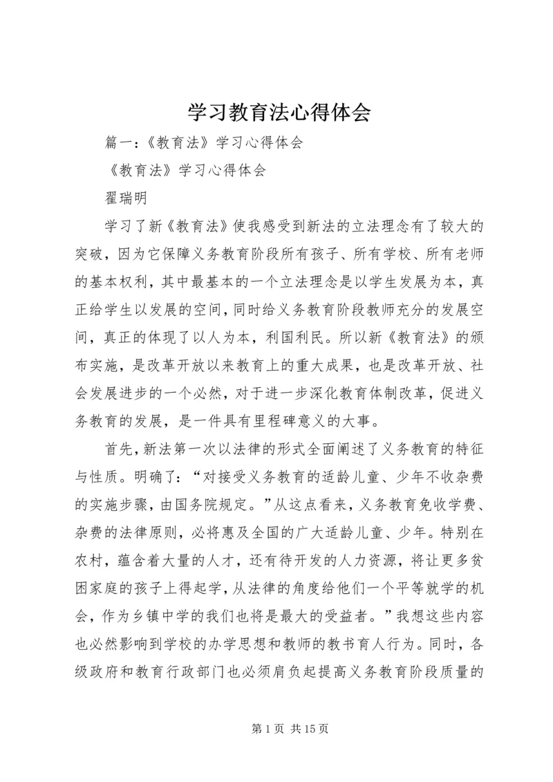 学习教育法心得体会 (9).docx