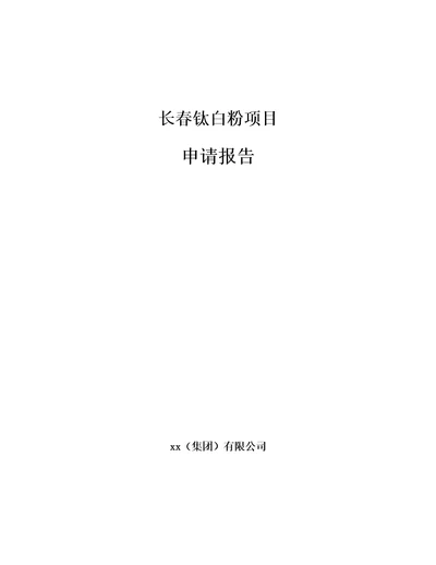 长春钛白粉项目申请报告参考范文