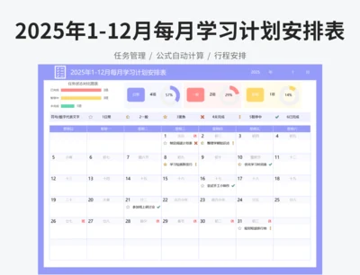 2025年1-12月每月学习计划安排表