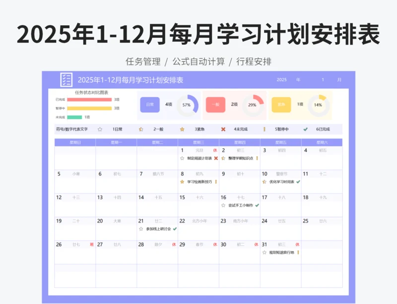 2025年1-12月每月学习计划安排表
