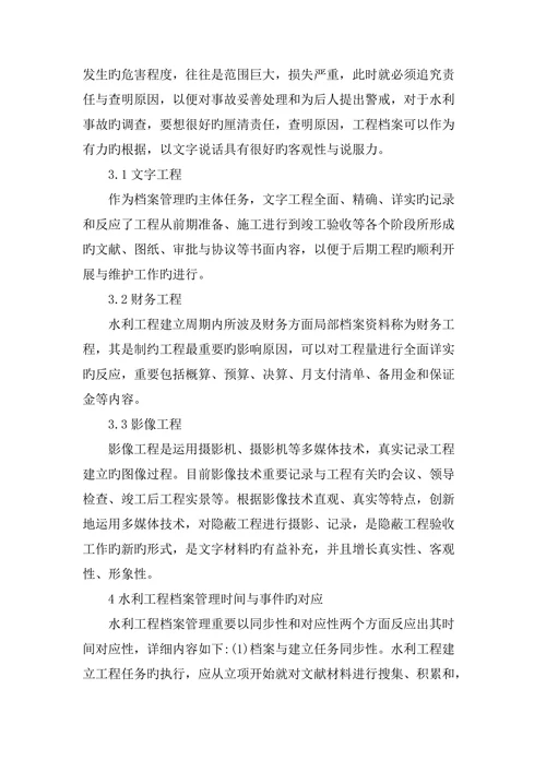 浅谈水利工程档案管理论文