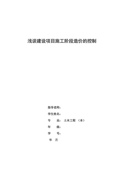 浅谈建设项目施工阶段造价的控制