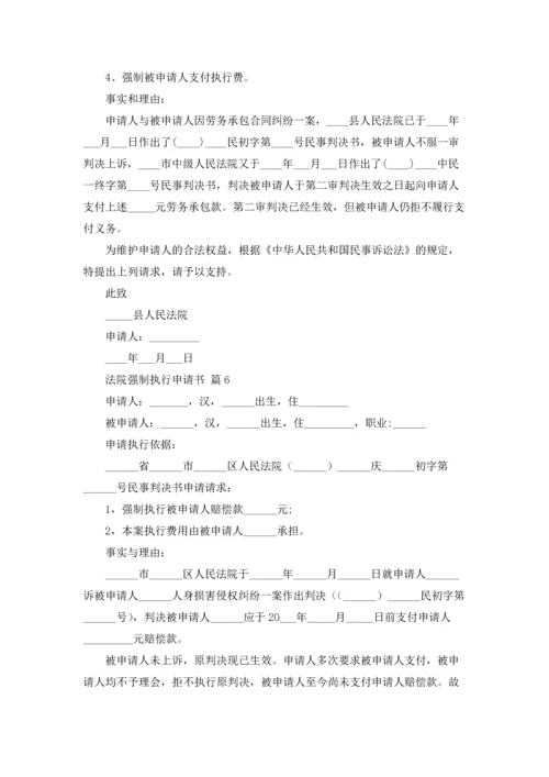 法院强制执行申请书七篇.docx