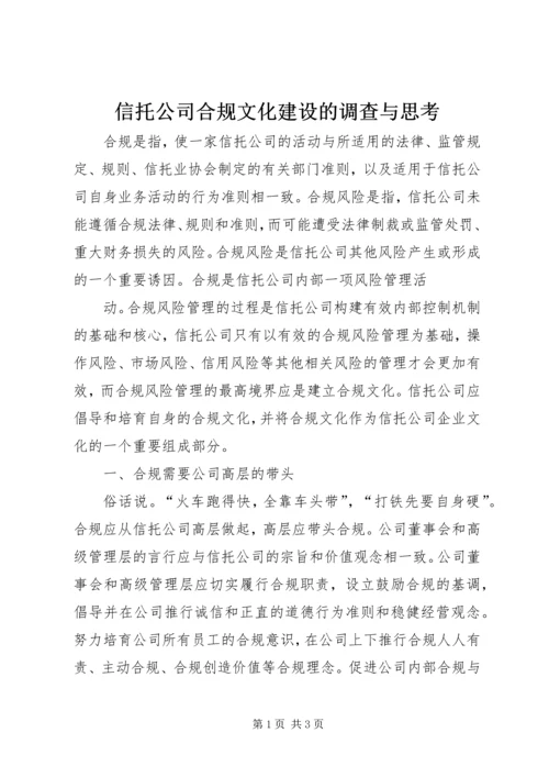 信托公司合规文化建设的调查与思考 (6).docx