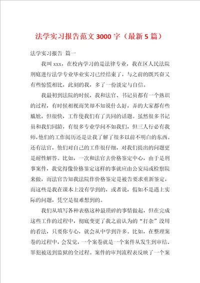 法学实习报告范文3000字最新5篇